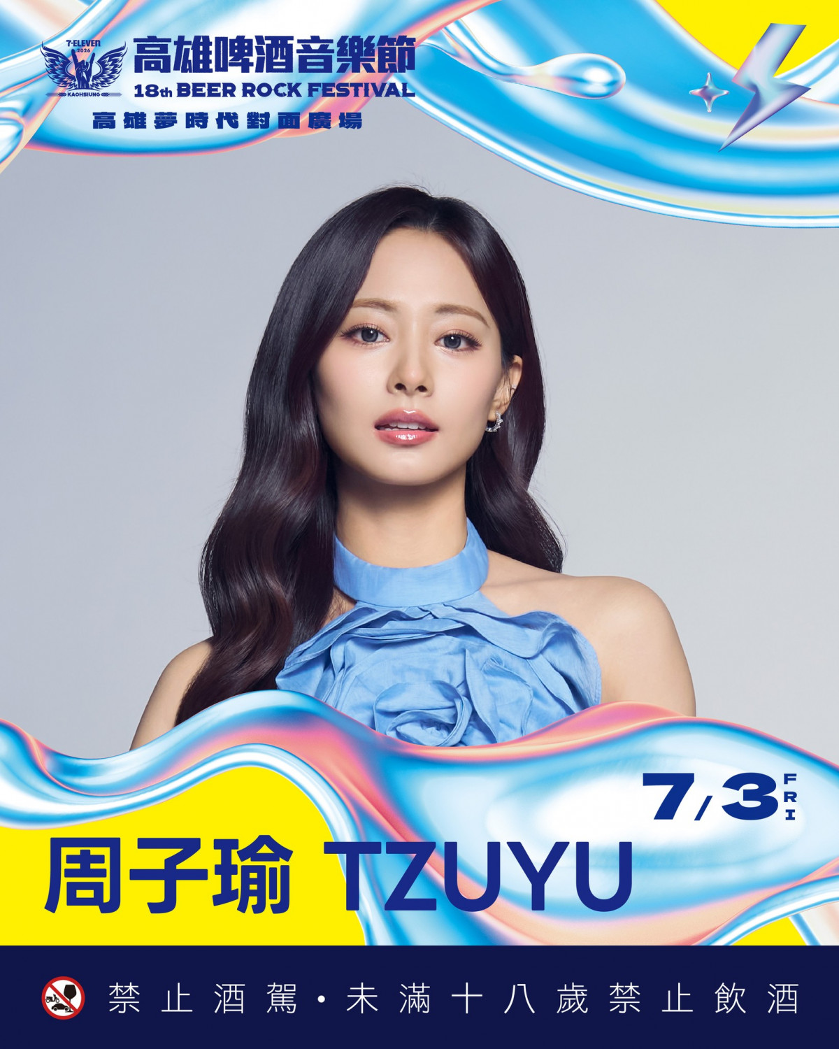 2026高雄啤酒音樂節7/3-7/5！周子瑜、Rain、玖壹壹、啦啦隊見面會